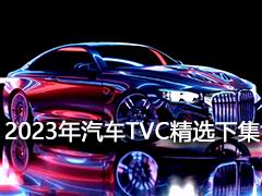 2023TVCѡ¼