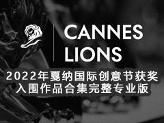 2022ɹʴڻCannes Lions Archive&