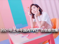 2021°TVC洴ϼ