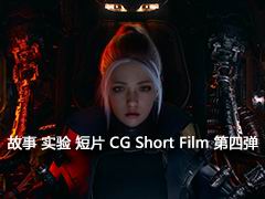  ʵ ƻ δ Ƭ CG Short Film ĵ
